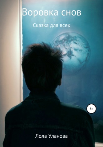 Обложка книги «Воровка снов»