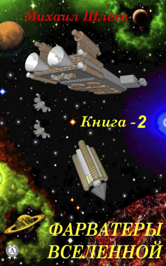 Обложка книги «Фарватеры вселенной»