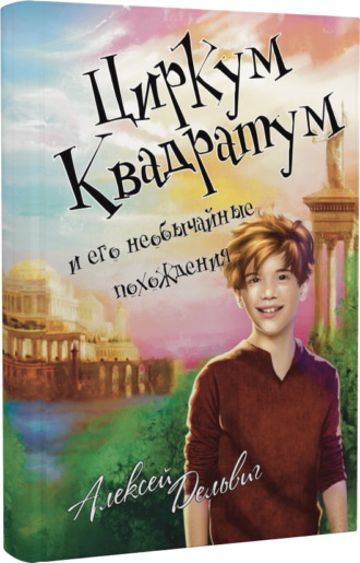 Обложка книги «Циркум Квадратум и его необычайные похождения»