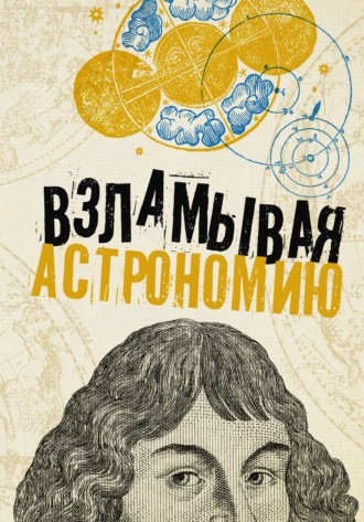 Обложка книги «Взламывая астрономию»