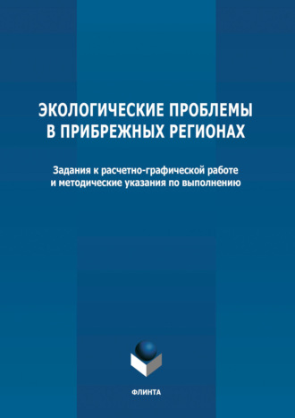 Группа авторов. Экологические проблемы в прибрежных регионах