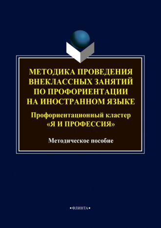 Группа авторов. Методика проведения внеклассных занятий по профориентации на иностранном языке. Профориентационный кластер «Я и профессия»