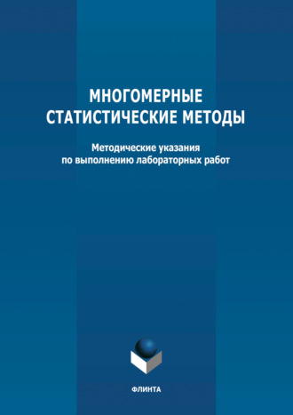 Группа авторов. Многомерные статистические методы