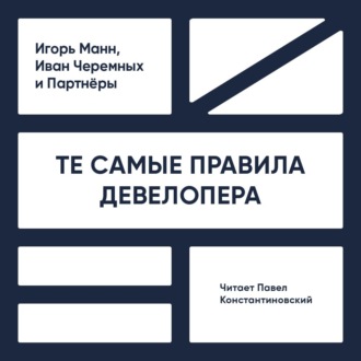 Обложка книги «Те самые правила девелопера. Тот самый путь к прибыли»