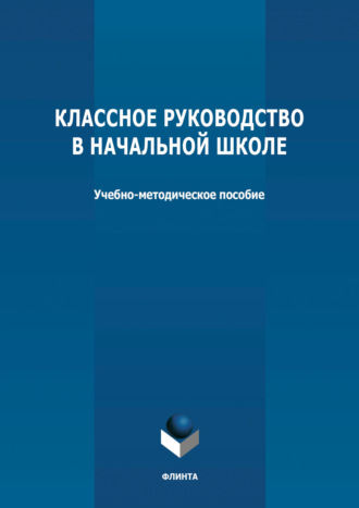 Группа авторов. Классное руководство в начальной школе