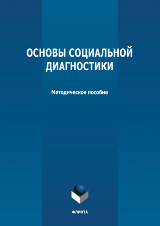 Группа авторов. Основы социальной диагностики