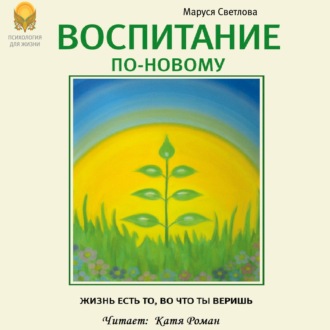 Обложка книги «Воспитание по-новому»