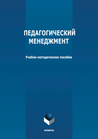 Группа авторов. Педагогический менеджмент