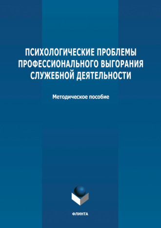 Группа авторов. Психологические проблемы профессионального выгорания служебной деятельности