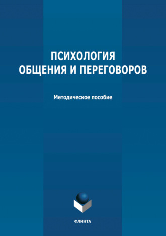 Группа авторов. Психология общения и переговоров