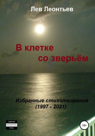 Обложка книги «В клетке со зверьём»