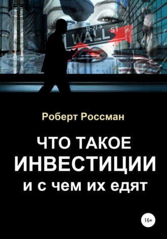 Обложка книги «Что такое инвестиции и с чем их едят»