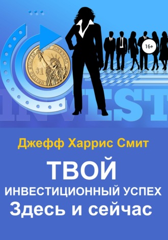 Обложка книги «Твой инвестиционный успех. Здесь и сейчас»