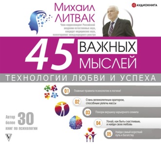 Обложка книги «45 важных мыслей: технологии любви и успеха»