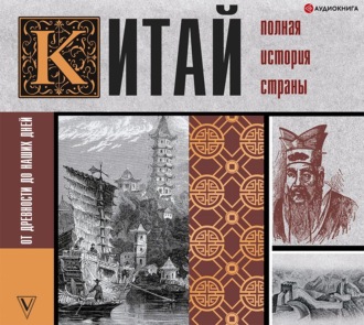 Обложка книги «Китай. Полная история»
