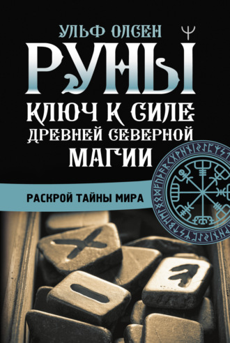 Обложка книги «Руны. Ключ к силе Древней Северной магии. Раскрой тайны мира»