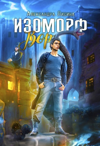 Обложка книги «Изоморф. Вор»