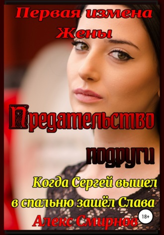 Обложка книги «Первая измена Жены. Предательство подруги.»