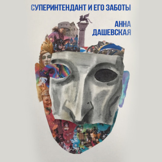 Обложка книги «Суперинтендант и его заботы»