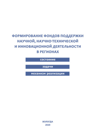 Обложка книги «Формирование фондов поддержки научной, научно-технической и инновационной деятельности в регионах»