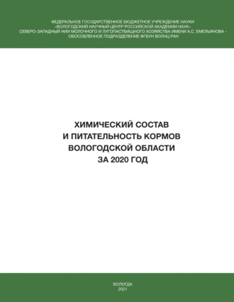 Обложка книги «Химический состав и питательность кормов Вологодской области за 2020 год»