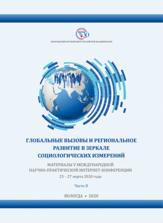 Обложка книги «Глобальные вызовы и региональное развитие в зеркале социологических измерений. Часть 2»