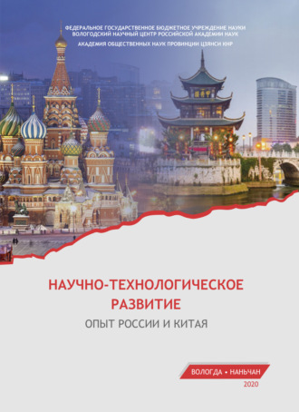 Обложка книги «Научно-технологическое развитие. Опыт России и Китая»