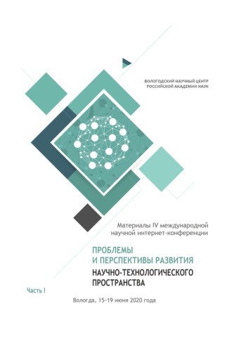 Обложка книги «Проблемы и перспективы развития научно-технологического пространства. Часть 1»