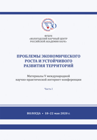 Обложка книги «Проблемы экономического роста и устойчивого развития территорий. Часть 1»
