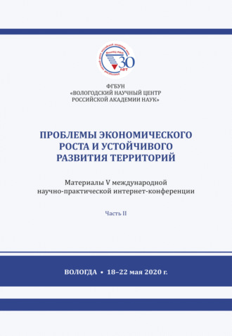 Обложка книги «Проблемы экономического роста и устойчивого развития территорий. Часть 2»
