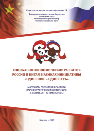 Обложка книги «Социально-экономическое развитие России и Китая в рамках инициативы «Один пояс - один путь»»