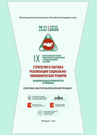 Обложка книги «Стратегия и тактика социально-экономических реформ: национальные приоритеты и проекты»