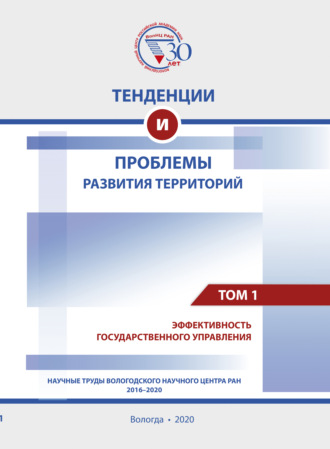 Обложка книги «Тенденции и проблемы развития территорий. В 6 томах. Том 1»