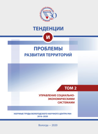 Обложка книги «Тенденции и проблемы развития территорий. В 6 томах. Том 2»