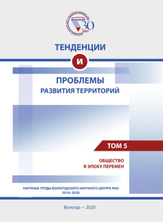 Обложка книги «Тенденции и проблемы развития территорий. В 6 томах. Том 5»