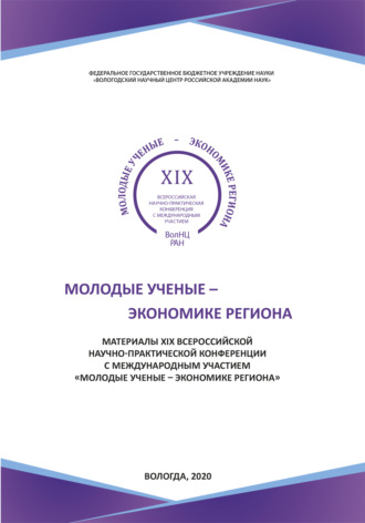 Обложка книги «Молодые ученые - экономике региона»