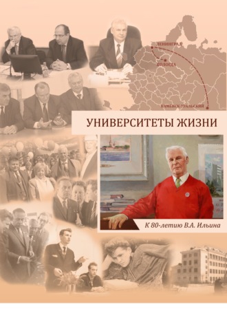 Обложка книги «Университеты жизни»