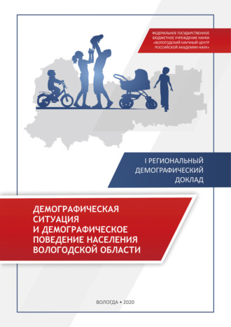 Обложка книги «Демографическая ситуация и демографическое поведение населения Вологодской области»