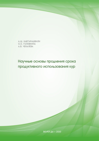 Обложка книги «Научные основы продления срока продуктивного использования кур»