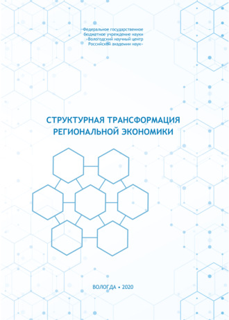 Обложка книги «Структурная трансформация региональной экономики»