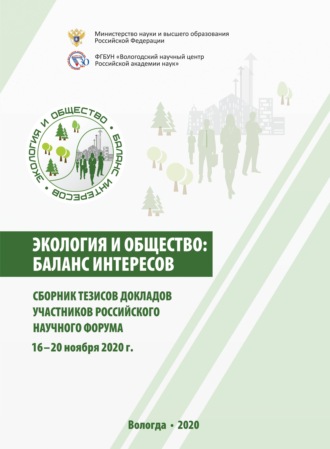 Обложка книги «Экология и общество: баланс интересов»
