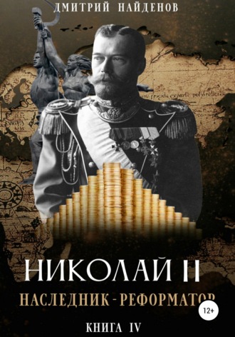 Обложка книги «Николай Второй. Наследник-реформатор. Книга четвёртая»