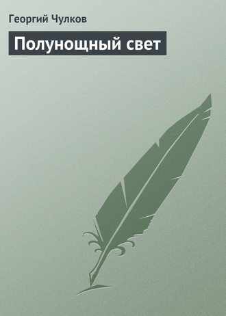 Обложка книги «Полунощный свет»