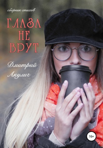 Обложка книги «Глаза не врут»