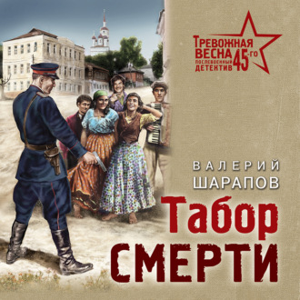 Обложка книги «Табор смерти»