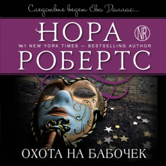 Обложка книги «Охота на бабочек»
