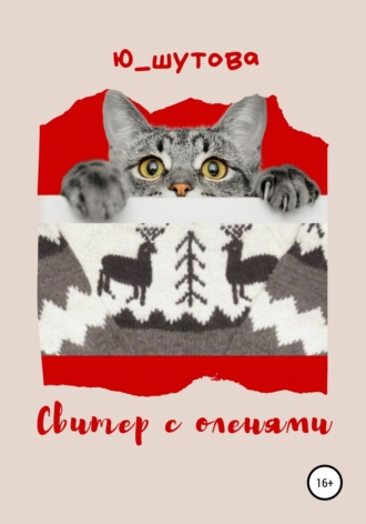 Обложка книги «Свитер с оленями»