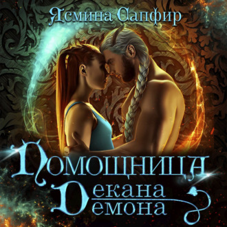 Обложка книги «Помощница декана-демона»