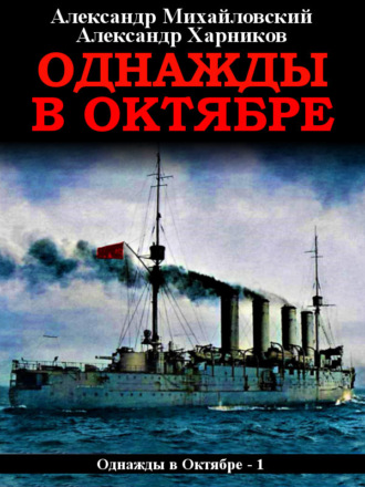 Обложка книги «Однажды в октябре»