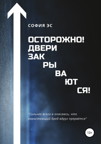 Обложка книги «Осторожно! Двери закрываются!»